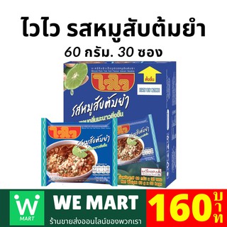 ไวไว บะหมี่กึ่งสำเร็จรูป รสหมูสับต้มยำ 60กรัม 30ซอง/กล่อง