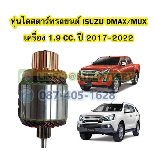 ทุ่นไดสตาร์ทรถยนต์อีซูซุ ดีแม็ก/ดีแม็ค วีครอส/มิวเอ็กซ์ (ISUZU DMAX VCROSS/MUX) ปี 2017-2022 เฟือง 11ฟัน 12V.