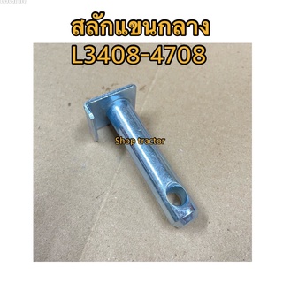 สลักแขนกลาง คูโบต้า รุ่น Kubota L3408,L3608,L4018,L4508,L4708,L5018 สลักแขนปรับ