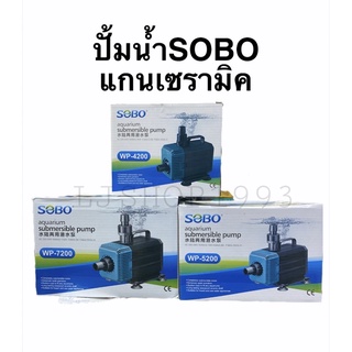 ปั้มน้ำแกนเซรามิค SOBO wp-4200/wp-5200/wp-7200