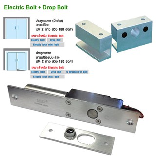 ชุดล็อกอิเล็กทรอนิก โบล์ท ดรอพโบล์ท Electric Lock Bolt and Dop Bolt