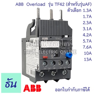 ABB Overload โอเวอร์โหลด TF42 สำหรับคอนแทคเตอร์ รุ่น AF ตัวเลือก TF42-1.3 TF42-1.7  TF42-2.3  TF42-3.1 TF42-4.2 TF42-5.7  TF42-7.6 TF42-10 TF42-13 เอบีบี ธันไฟฟ้าออนไลน์