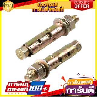 พุ๊กเหล็ก FITT 5/16 นิ้ว 5 ชิ้น/ชุด พุ๊ก SLEEVE ANCHOR FITT 5/16" 5EA