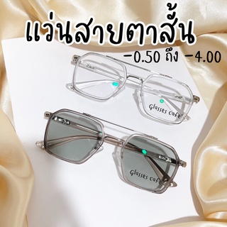 ราคาแว่นสายตาสั้นออโต้ ออกแดดปรับสีเทาดำ -0.50 ถึง -4.00 แว่นสไตล์เกาหลี แว่นกรองแสง กัน UV (9301B)