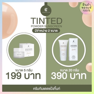 กันแดดแป้งทิ้น กันแดดชาริยา ชาริยา คุมมัน ไม่อุดตัน กันน้ำ Sunscreen SPF50 PA+++ ผิวมีออร่า ชาริยาสกินแคร์ของแท้ 100%