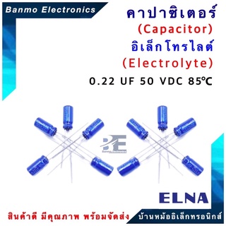 ELNA ตัวเก็บประจุไฟฟ้า คาปาซิเตอร์ Capacitor 0.22uF 50VDC 85 C ขนาด 5x11 มม. ยี่ห้อ ELNA แท้ [1แพ็ค:1...