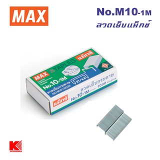 MAX ลวดเย็บกระดาษ ขนาด  No.10-1M