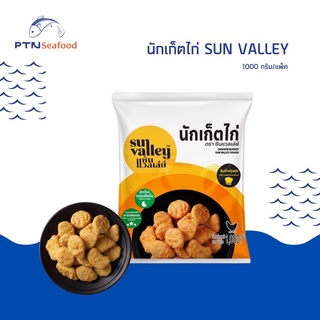 นักเก็ตไก่ ตรา ซันแวลเล่ย์  Chicken Nugget Sun Valley Brand 1 kg.