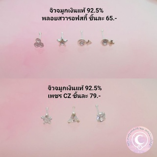 จิวจมูกเงินแท้​ 92.5% ประดับพลอยสวารอฟสกี้แท้​ และเพชรCz แท้