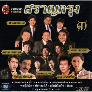 แผ่นซีดี เพลงไทย สราญกรุง ๓