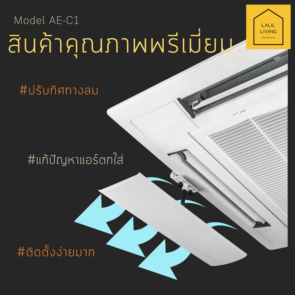 Air Deflector AE-C1 อุปกรณ์ปรับทิศทางลม เปลี่ยนทิศทางลมเครื่องปรับอากาศแบบ Cassette 4ทิศทาง คุณภาพระดับพรีเมี่ยม