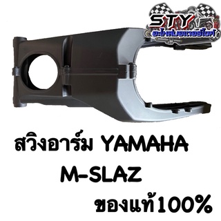 สวิงอาร์ม Yamaha Mslaz ของแท้100%