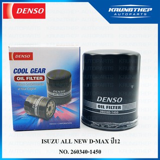 กรองน้ำมันเครื่อง ALL NEW D-MAX ปี12 (DENSO COOL GEAR) กรองเครื่อง 260340-1450