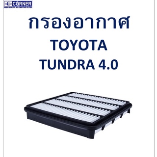 SALE!!🔥พร้อมส่ง🔥TTA62 กรองอากาศ Toyota TUNDRA 4.0 🔥🔥🔥