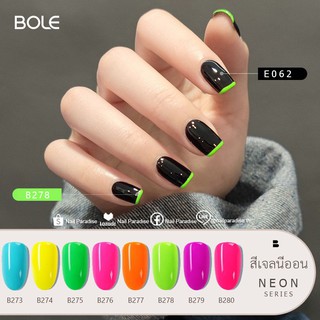 พร้อมส่งทุกวัน สีเจลBoleนีออน อบ Neon Gel Nail Polish รุ่นใหม่ รับประกันของแท้ สีแน่น ติดทนตรงปก ขายราคาถูก ปลีก/ส่ง