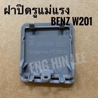 BENZ ฝาปิดรูแม่แรง ข้างหลัง(RH) รถเบนซ์ BENZ W201 190E ฝาปิดรูสเกิร์ต ข้างหลัง ด้านขวา