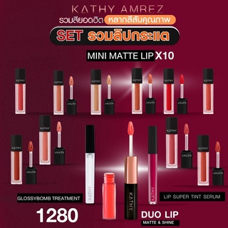 เซตรวมฮิตลิปกระแต KATHY LIP SET ลิปดูโอ้ มินิแมทลิป ลิปซุปเปอร์ทิ้น ลิปกลอสซี่บอมบ์