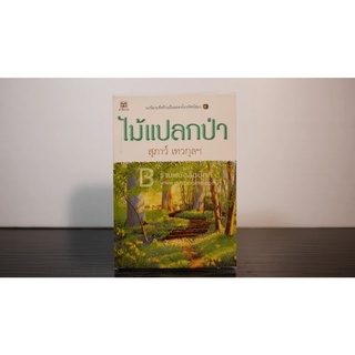 ไม้แปลกป่า - สุภาว์ เทวกุลฯ