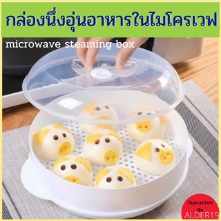 กล่องอุ่นอาหาร กล่องนึ่ง microwave steaming box กล่องนึ่งอุ่นอาหารในไมโครเวฟ นึ่งซาลาเปา ขนมจีบ ติ่มซำ ไส้กรอก ไม่ทอด