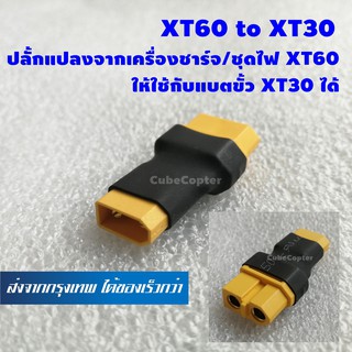 ขั้วต่อแบต แบตเตอรี่ RC ปลั๊กแปลงจากฝั่งสปีด ชุดไฟ เครื่องชาร์จ ขั้ว xt60 ให้ใช้กับแบตขั้ว xt30 ได้