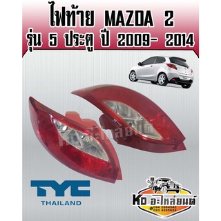 ไฟท้าย MAZDA 2 มาสด้า 2 รุ่น 5 ประตู ปี 2009 - 2014 (สินค้ามีให้เลือก 2 ข้าง )  ยี่ห้อ TYC