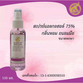 สเปรย์แอลกอฮอล์ สเปรย์แอลกอฮอล์พกพา สเปรย์แอลกอฮอล์กลิ่นหอม  spray alcohol food grade สเปรย์แอลกอฮอล์พอเพียง