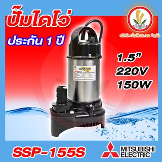 ปั๊มแช่ ปั๊มจุ่มมิตรซู Mitsubishi SSP-155S SSP-155SA