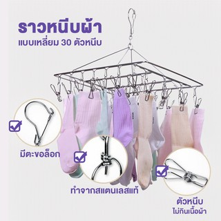 Systano ราวหนีบผ้าสแตนเลสแบบเหลี่ยม 30 ตัวหนีบ ไซส์ใหญ่ No.Y031