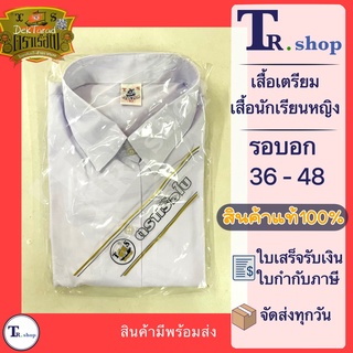 เสื้อเตรียม เสื้อนักเรียนม.ปลาย ตราเรือใบ มัธยมปลาย