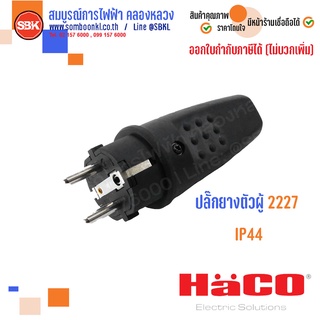 HACO ปลั๊กยางสีดำ IP44