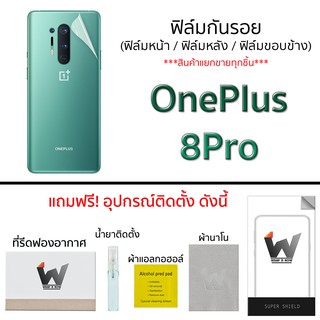 Oneplus 8Pro ฟิล์มกันรอย กระจกหน้า ฟิล์มหลัง ขอบข้าง