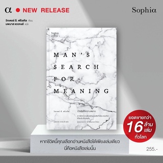 ชีวิตไม่ไร้ความหมาย​ Mans Search for Meaning : วิกเตอร์ อี. ฟรังเคิล : Sophia