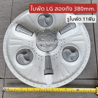 [แท้] ใบปั่นผ้า จานซัก LG A-42(C)รู 11 ร่อง(370mm,375mm,380mm) ซบป.88