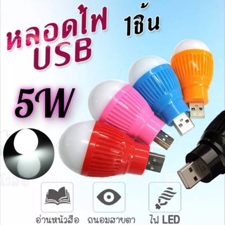 หลอดไฟ USB จิ๋ว 5W หลอดเล็กสว่างมาก