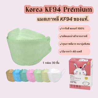 แมสเกาหลีkf94 แมสเกาหลี ของแท้ รุ่นคลาสสิค หน้ากากอนามัย เกรดพรีเมี่ยม ปั๊ม Korea Quality หนา 4 ชั้น 30 ชิ้น/กล่อง