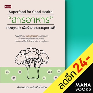 สารอาหาร ทรงคุณค่าเพื่อร่างกายและสุขภาพฯ | เพชรประกาย พิมลพรรณ อนันต์กิจไพศาล