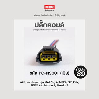 ปลั๊กคอยล์ ปลั๊กคอยล์จุดระเบิด Nissan March, Almera, Sylphy, Neo, Tiida, Teana, Juke, Note (3สาย) เกรด OEM รหัส PC-NS001