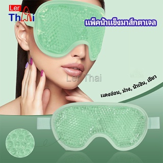 LerThai แผ่นมาส์กตา หน้ากากเจลเย็นมาส์กตา ice eye mask