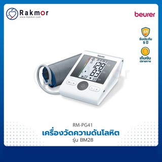 Beurer เครื่องวัดความดันโลหิตดิจิตอล รุ่น BM28