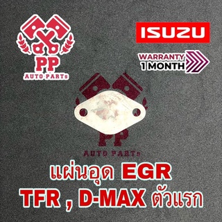 แผ่นอุด EGR TFR , D-MAX ตัวแรก