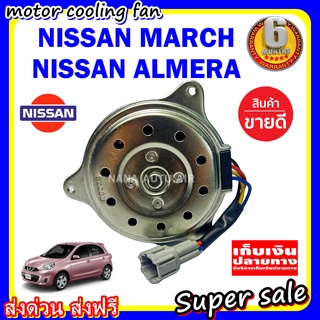 (สินค้าขายดี)พร้อมส่ง มอเตอร์พัดลม NISSAN MARCH, ALMERA นิสสันมาร์ช , อัลเมร่า ใส่ได้ทุกโฉม ระบายความร้อน.