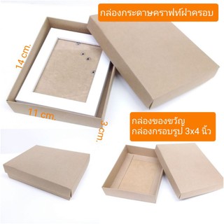 กล่องกรอบรูป กระดาษคราฟท์ฝาครอบ 11x14 cm.สูง3 cm. สำหรับกรอบ3x4นิ้ว แพ๊ค 5ใบ