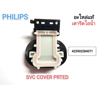 COVER PRTED เตารีดไอน้ำPHILIPS (อะไหล่แท้)