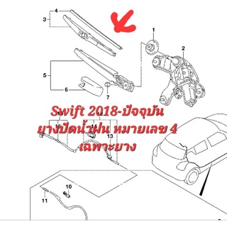 ยางปัดน้ำฝน หลัง (เฉพาะยาง) Swift 2018-ปัจจุบัน ใบปัดน้ำฝน ที่ปัดน้ำฝน 38346-52R20-000