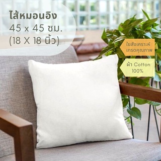 SakullanDecor ไส้หมอนอิงใยสังเคราะห์ 45x45 ซม. (18"x18") คุณภาพดี ใช้ใยเกรด A ซักเครื่องได้ทั้งใบ!! หมอนโซฟา หมอนอิง