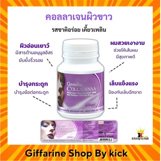 คอลลาเจนผิวขาว คอลจีน่า กิฟฟารีน คอลลาเจนเคี้ยว รสข้าวโพด Collageneaa Giffarine ขนาดบรรจุ 100เม็ด