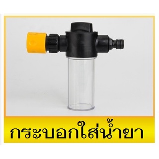 กระบอกใส่น้ำยา กระบอกฉีดโฟม ปืนฉีดโฟม ปืนยิงโฟม ปืนล้างรถ ปืนยิงโฟม กระบอกโฟม ปืนฉีดน้ำ ข้อต่อ