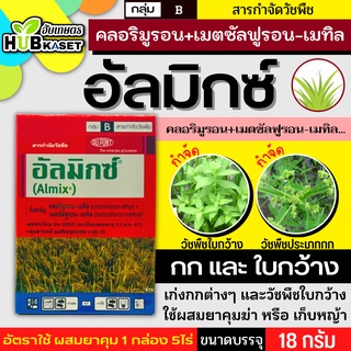 อัลมิกซ์ 18กรัม (คลอริมูรอน+เมตซัลฟูรอน-เมทิล) สารกำจัดวัชพืชใบกว้าง หญ้าแห้วหมู กก ผักปอดนา