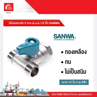 มินิบอลวาล์ว 3 ทาง ผ.ม.ผ.1/2 นิ้ว SANWA