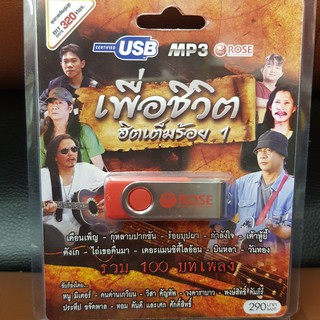 (ROSEUSB290-เพื่อชีวตฮิตเต็มร้อย1) USB เพื่อชีวตฮิตเต็มร้อย1 คุณภาพเสียงสูงสุด